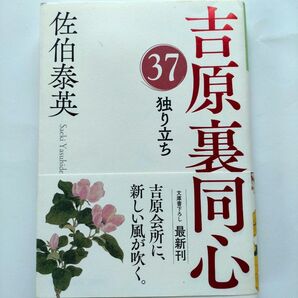 吉原裏同心(37)独り立ち 佐伯泰英