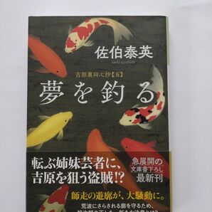 佐伯泰英 夢を釣る 吉原裏同心抄【五】 文庫本
