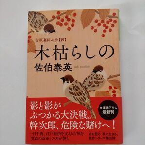 吉原裏同心抄【四】 木枯らし 佐伯泰英