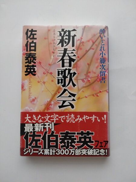 佐伯泰英 新春歌会 酔いどれ小藤次留書