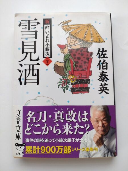 雪見酒 佐伯泰英 文春文庫