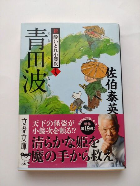 青田波 佐伯泰英