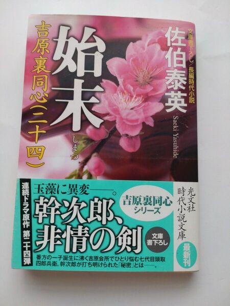 佐伯泰英 始末 光文社文庫