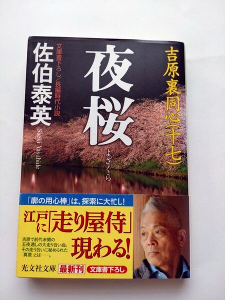 夜桜 佐伯泰英 光文社文庫