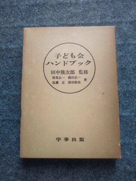 子ども会ハンドブック 学事出版