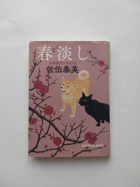 春淡し 吉原裏同心抄【六】 佐伯泰英 光文社文庫