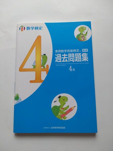 実用数学技能検定 数検 4級 過去問題集