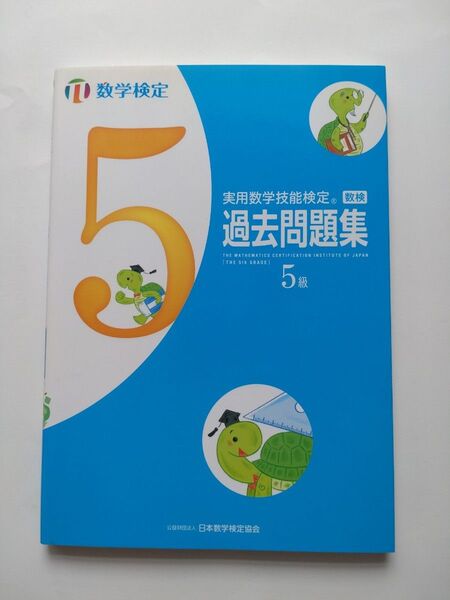 実用数学技能検定 過去問題集 5級 数検