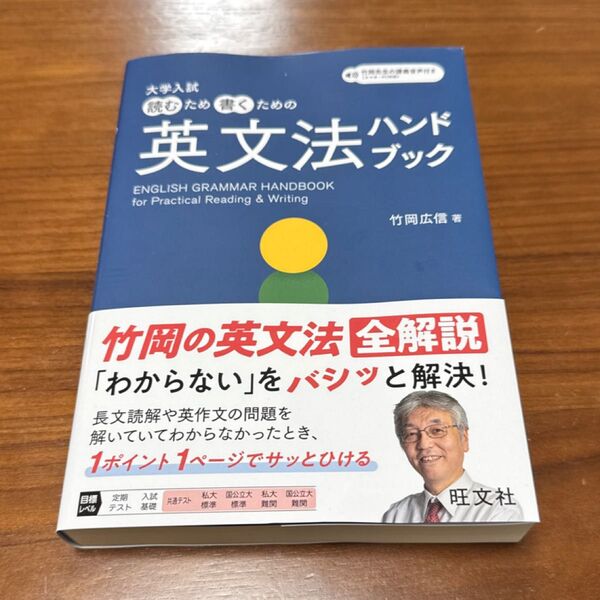 大学入試読むため書くための英文法ハンドブック 竹岡広信/著 新品未使用品