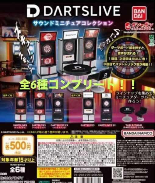DARTSLIVE サウンドミニチュアコレクション 全6種セット ガチャガチャ コンプリート