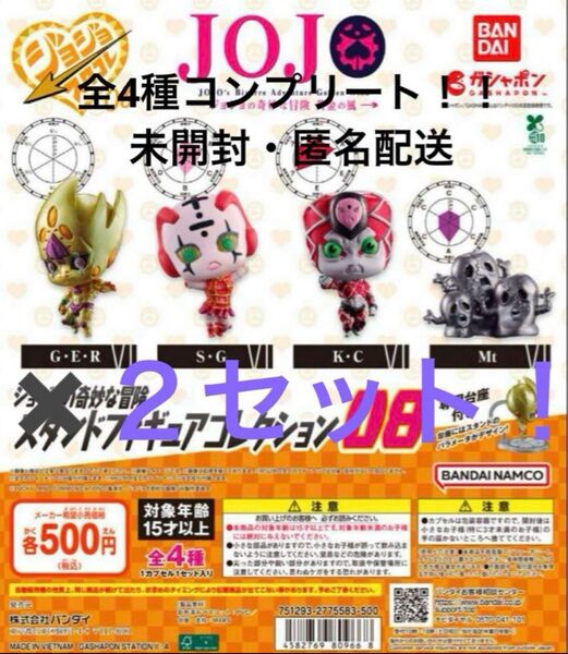 ジョジョの奇妙な冒険 スタンドフィギュアコレクション08 全4種セット×2セット
