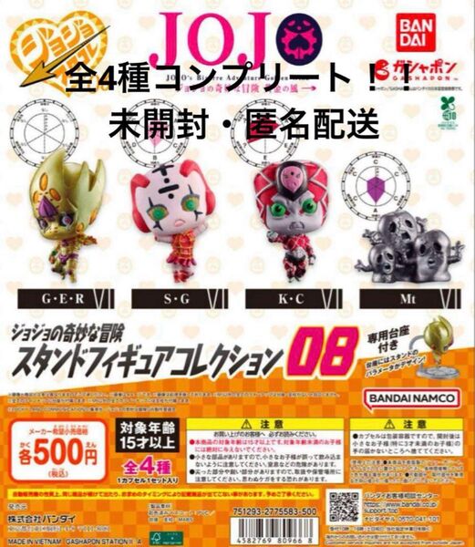 【フルコンプ:全4種】ジョジョの奇妙な冒険 スタンドフィギュアコレクション08