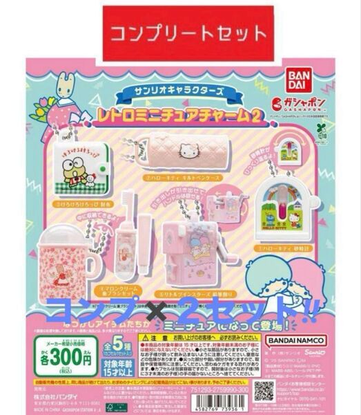 サンリオキャラクターズ ガチャ レトロミニチュアチャーム 全5種類コンプリート