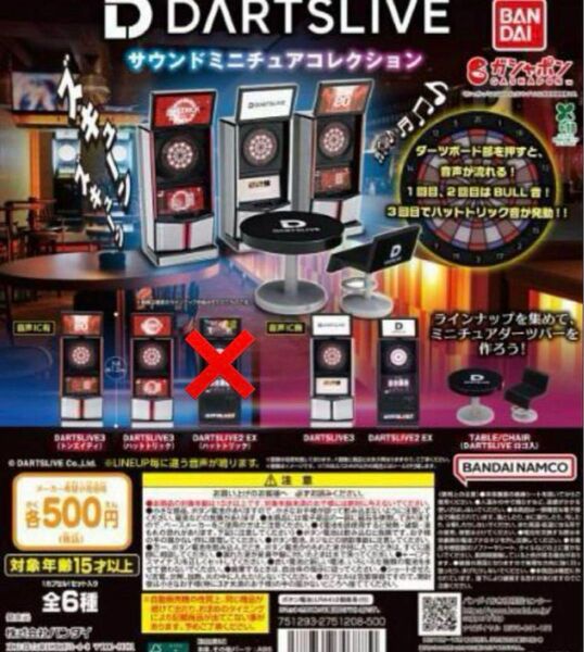 DARTSLIVE サウンドミニチュアコレクション セミコンプ 5種