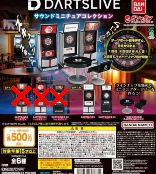 DARTSLIVE サウンドミニチュアコレクション ガチャ 3種 4個セット