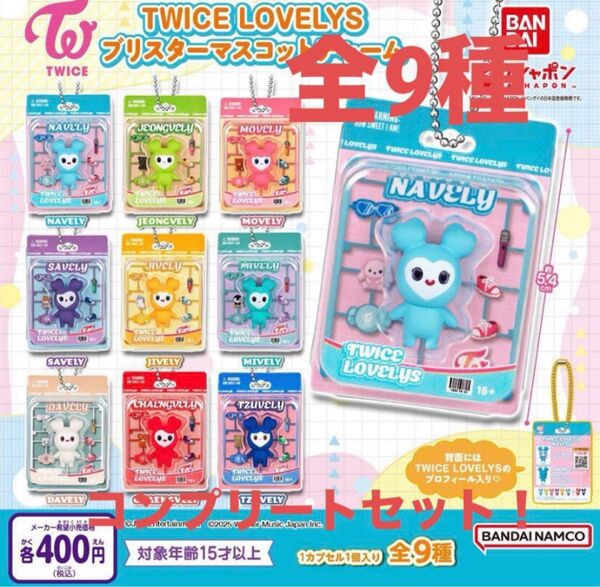 TWICE LOVELYS ブリスター マスコットチャーム 9個 コンプ ガチャ