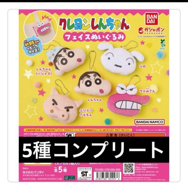 クレヨンしんちゃん ガチャガチャ フェイスぬいぐるみ マスコット コンプ