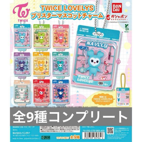【コンプリート】TWICE LOVELYS ブリスターマスコットチャームおまけ付