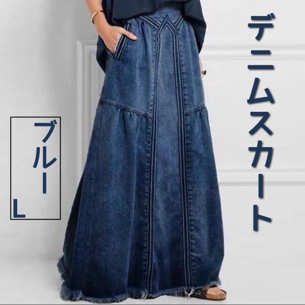 デニム マキン丈 ロングスカート Aライン ゆったり ストリート ブルー L スカート デニムスカート