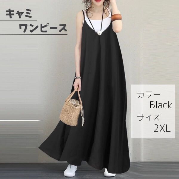 ロングワンピース キャミワンピース キャミ マキシ丈 マタニティ 体型カバー 2XL ワンピース ロング丈 黒 ゆったり ブラック