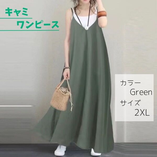 ロングワンピース キャミワンピース キャミ マキシ丈 マタニティ 体型カバー 2XL ワンピース ロング丈 黒 ゆったり グリーン