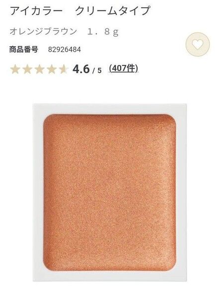 無印良品 クリームアイカラー 1.8g (オレンジブラウン)
