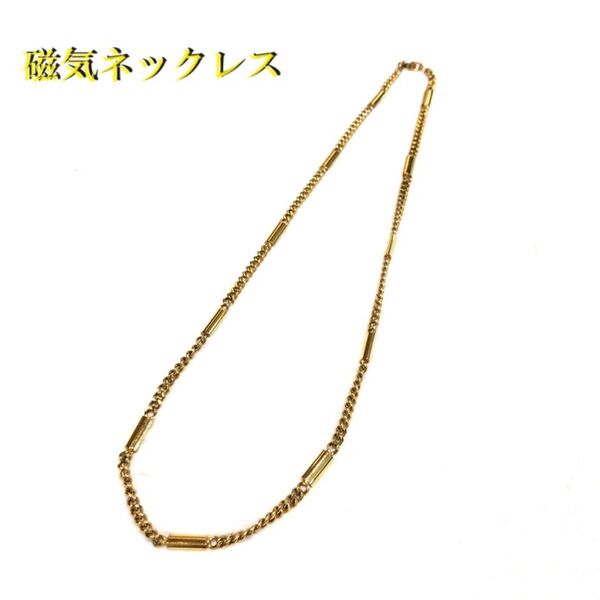 □磁気ネックレス ゴールド 約57㎝