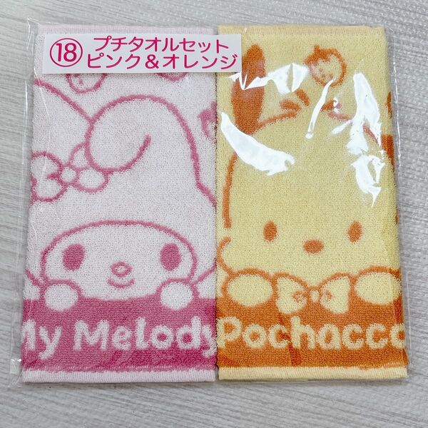 プチタオルセット ポチャッコ マイメロディ サンリオ 当たりくじ