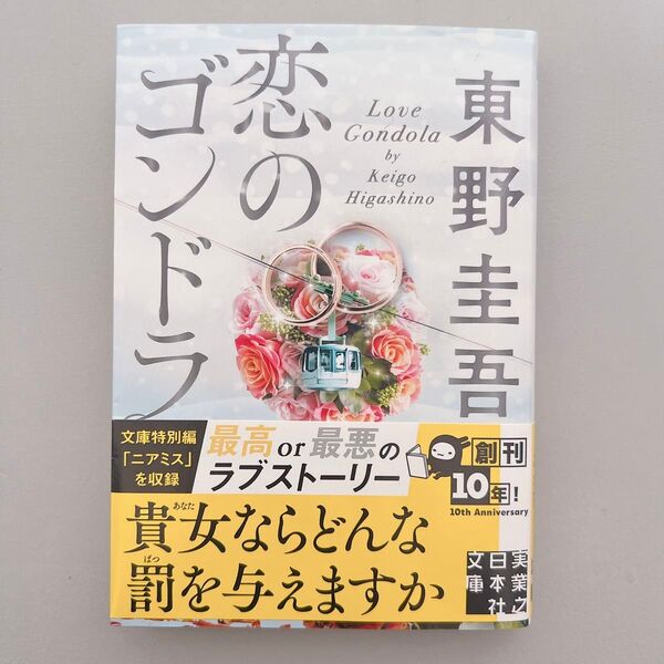 恋のゴンドラ 東野圭吾 本 文庫 文庫本 古本 小説 中古 中古本