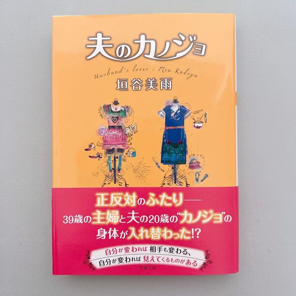 夫のカノジョ 垣谷美雨 本 文庫 文庫本 小説 古本 中古 中古本
