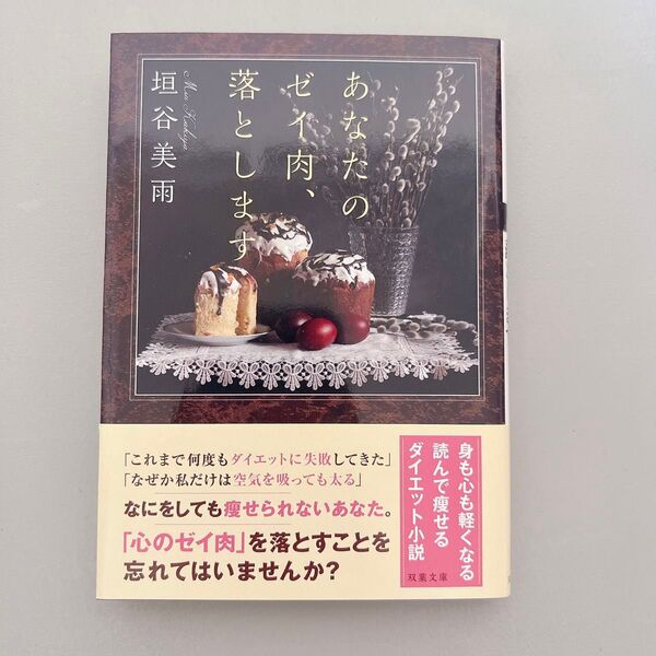 あなたのゼイ肉、落とします 垣谷美雨 本 文庫 文庫本 小説 古本 中古 中古本