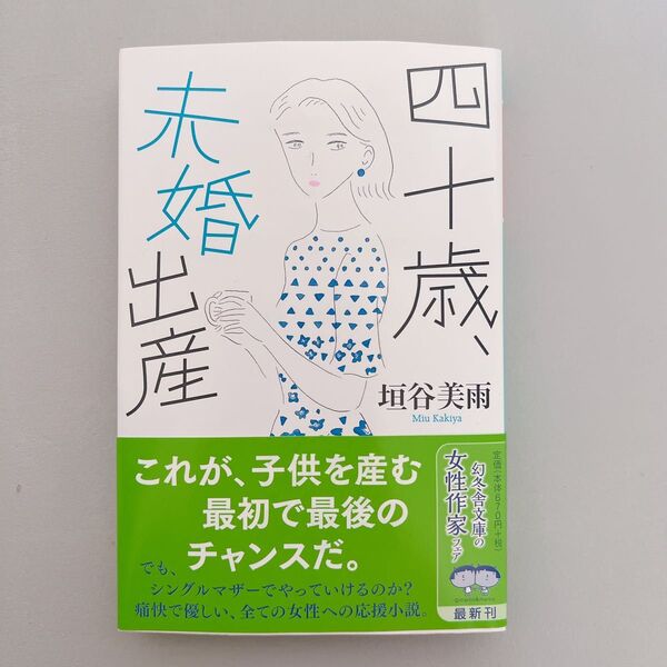 四十歳、未婚出産 垣谷美雨 本 文庫 文庫本 小説 古本 中古 中古本