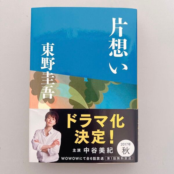 片思い 東野圭吾 本 文庫 文庫本 小説 古本 中古 中古本