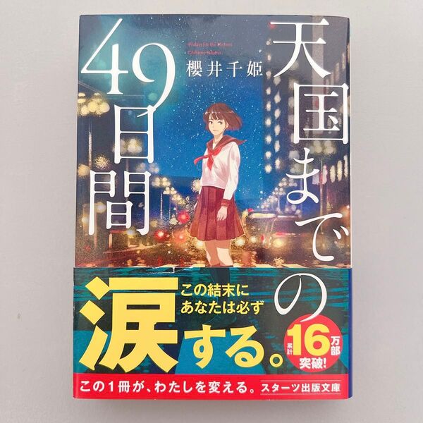 天国までの49日間 櫻井千姫 本 文庫 文庫本 小説 古本 中古 中古本