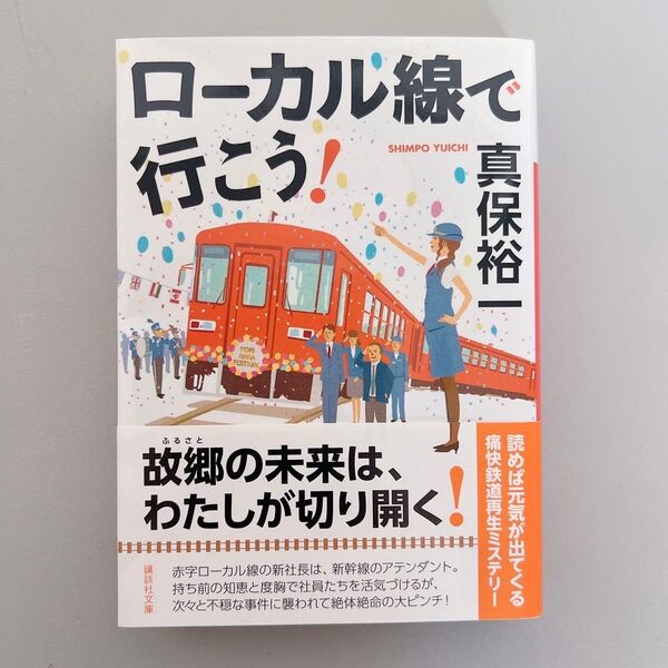 ローカル線で行こう 真保裕一 本 文庫 文庫本 小説 古本 中古 中古本