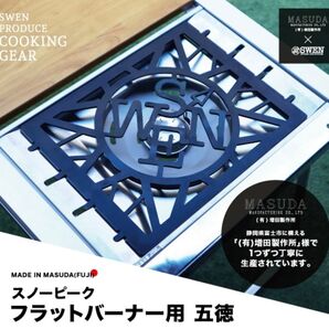 SWENオリジナル スノーピーク フラットバーナー専用五徳
