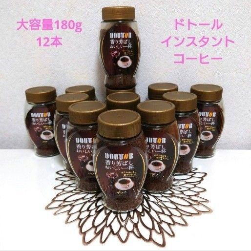 ドトールDOUTORインスタントコーヒー(香り芳ばしおいしい一杯)180g