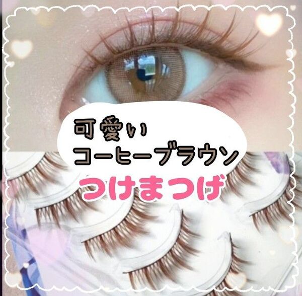 【新品未開封】可愛らしい自然なコーヒーブラウンカラー つけまつげ 5ペア入り