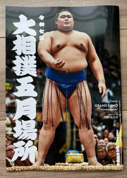 令和7年5月場所 大相撲 パンフレット