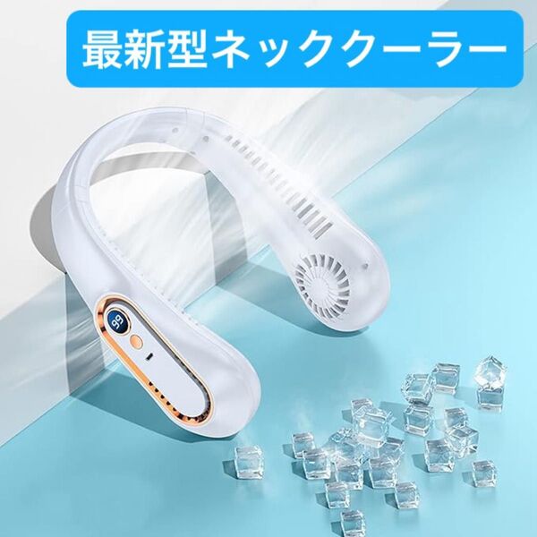 首掛け扇風機 ネッククーラー ネックファン 携帯扇風機 ホワイト 扇風機 軽量 急速冷却 ハンディ ハンディ扇風機