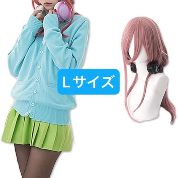 中野三玖 コスプレ 五等分の花嫁風 ウィッグ付き 中野 三玖 コスプレ セット 衣装 クリスマス コスチューム Lサイズ