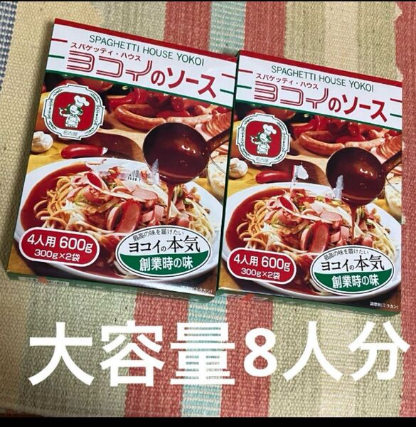 スパゲッティハウス横井 ヨコイのソース 600g×2 大容量