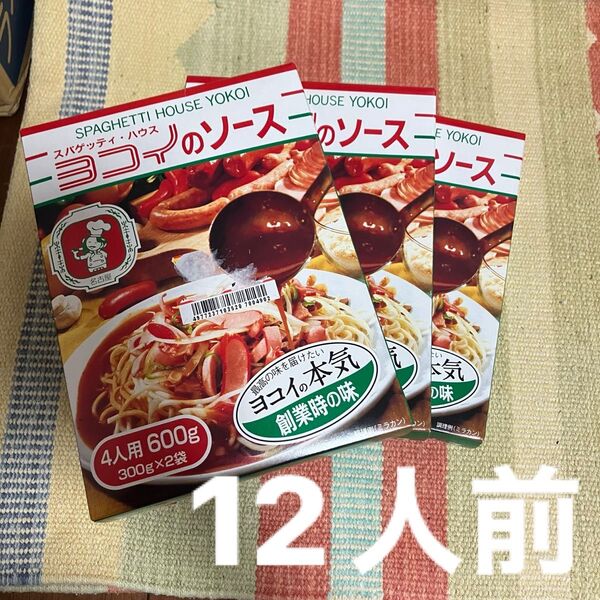 スパゲッティハウス横井 ヨコイのソース 600g×3 大容量