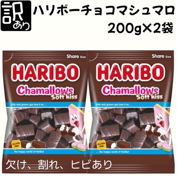 訳あり ハリボーチョコマシュマロ200g×2袋