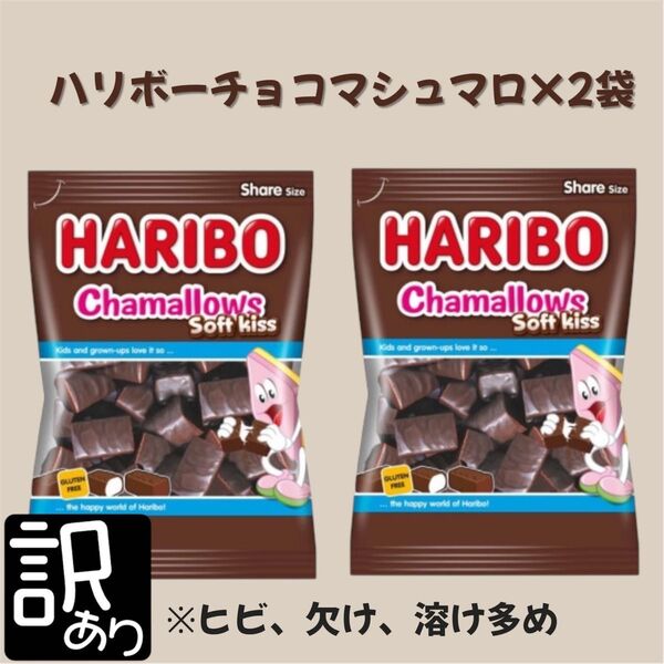 訳あり ハリボーチョコマシュマロ200g×2袋