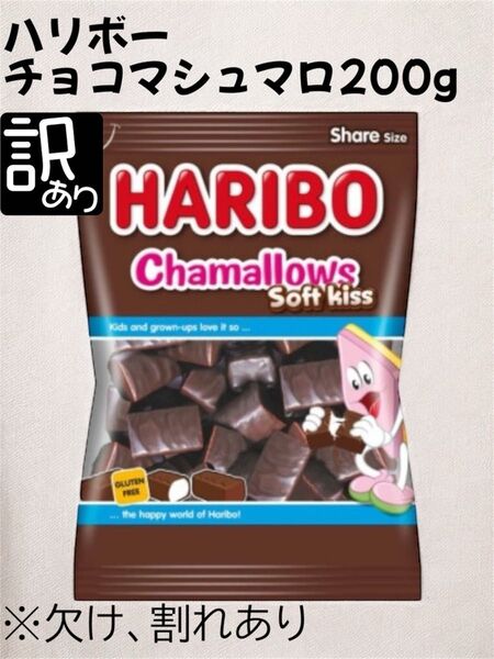 ハリボーチョコマシュマロ200g