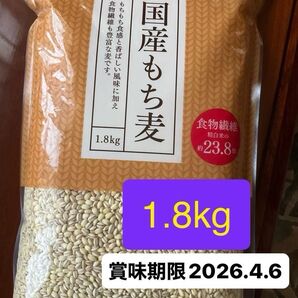 国産もち麦 1.8kg賞味期限2026.4.6