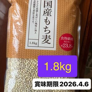 国産もち麦 1.8kg 賞味期限2026.4.6