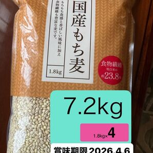 国産もち麦 1.8kg×4袋 賞味期限2026.4.6