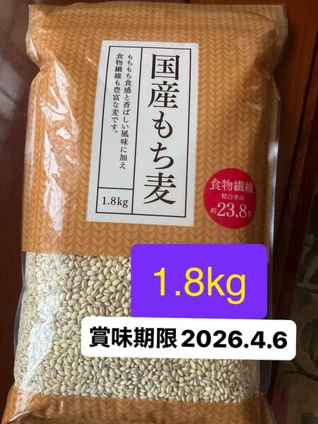 国産もち麦 1.8kg賞味期限2026.4.6